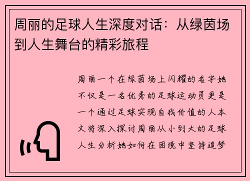 周丽的足球人生深度对话：从绿茵场到人生舞台的精彩旅程