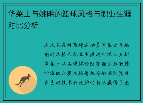 华莱士与姚明的篮球风格与职业生涯对比分析
