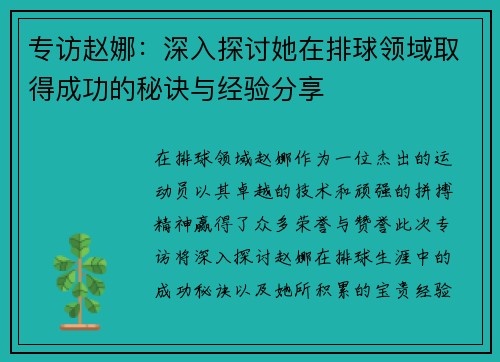 专访赵娜：深入探讨她在排球领域取得成功的秘诀与经验分享