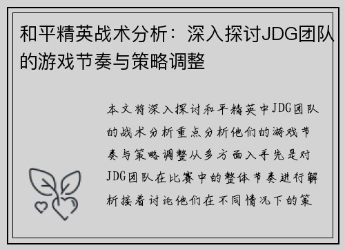 和平精英战术分析：深入探讨JDG团队的游戏节奏与策略调整