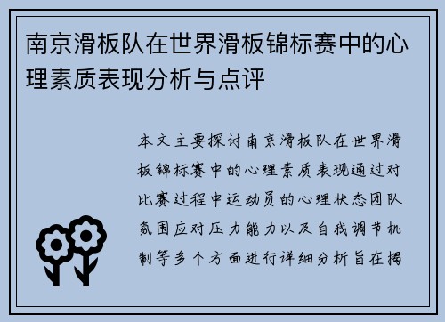 南京滑板队在世界滑板锦标赛中的心理素质表现分析与点评