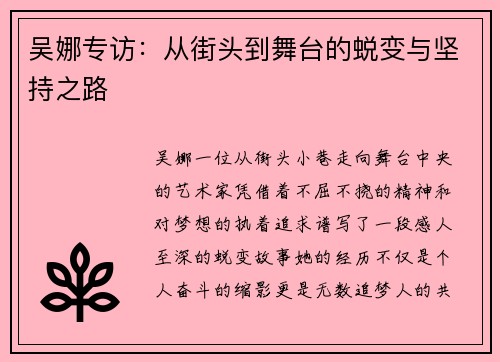 吴娜专访：从街头到舞台的蜕变与坚持之路