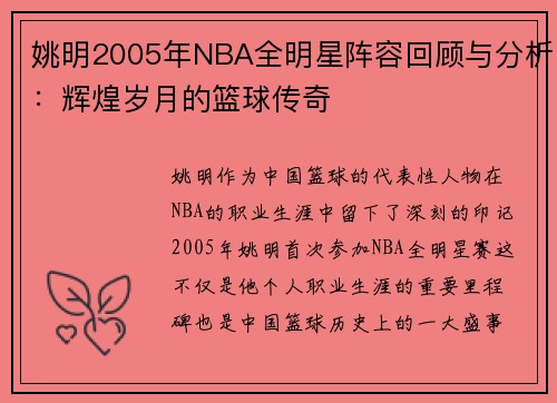 姚明2005年NBA全明星阵容回顾与分析：辉煌岁月的篮球传奇