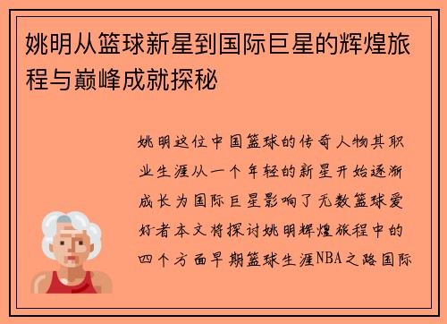 姚明从篮球新星到国际巨星的辉煌旅程与巅峰成就探秘