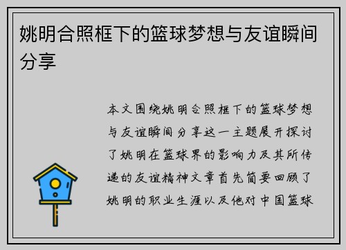 姚明合照框下的篮球梦想与友谊瞬间分享