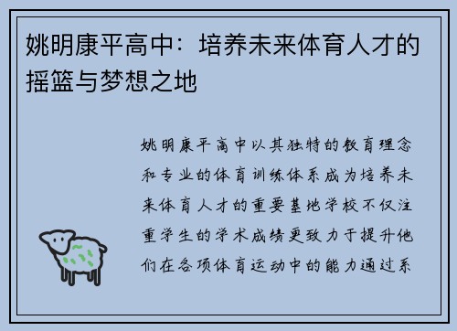 姚明康平高中：培养未来体育人才的摇篮与梦想之地