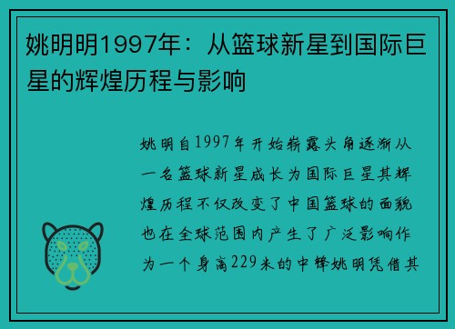 姚明明1997年：从篮球新星到国际巨星的辉煌历程与影响