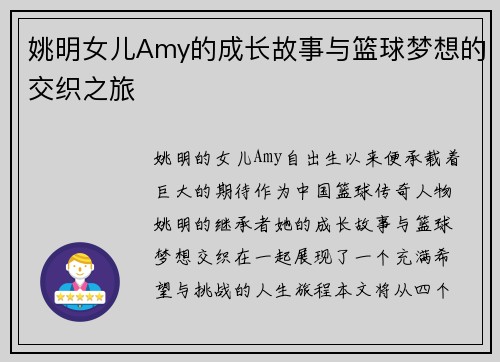 姚明女儿Amy的成长故事与篮球梦想的交织之旅