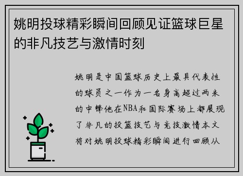 姚明投球精彩瞬间回顾见证篮球巨星的非凡技艺与激情时刻