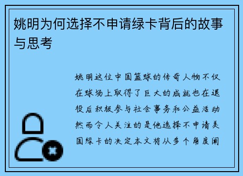 姚明为何选择不申请绿卡背后的故事与思考