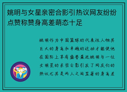 姚明与女星亲密合影引热议网友纷纷点赞称赞身高差萌态十足