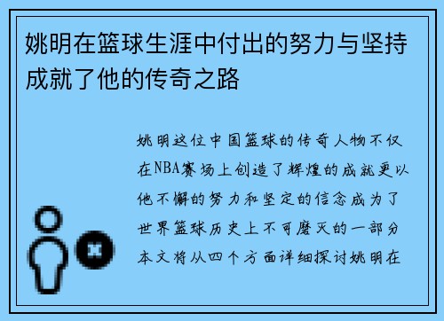 姚明在篮球生涯中付出的努力与坚持成就了他的传奇之路