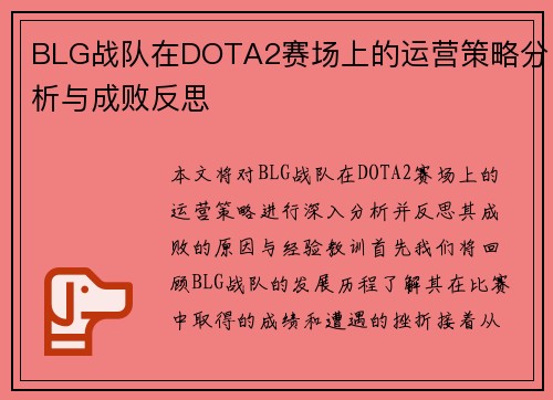 BLG战队在DOTA2赛场上的运营策略分析与成败反思