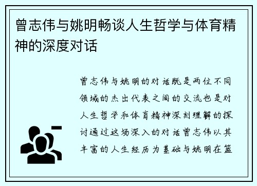 曾志伟与姚明畅谈人生哲学与体育精神的深度对话