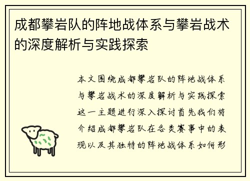 成都攀岩队的阵地战体系与攀岩战术的深度解析与实践探索