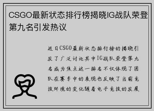 CSGO最新状态排行榜揭晓IG战队荣登第九名引发热议