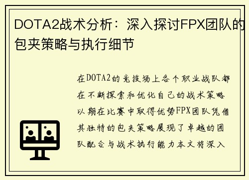 DOTA2战术分析：深入探讨FPX团队的包夹策略与执行细节