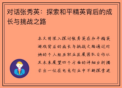 对话张秀英：探索和平精英背后的成长与挑战之路