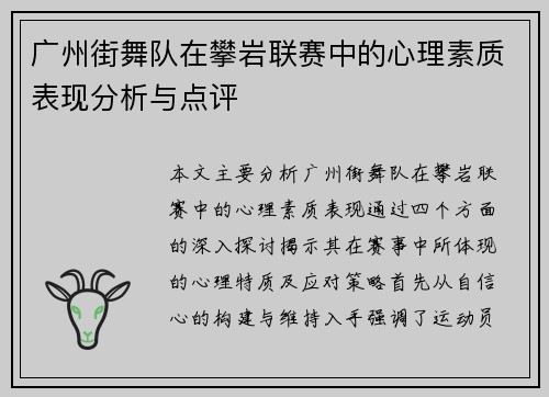 广州街舞队在攀岩联赛中的心理素质表现分析与点评