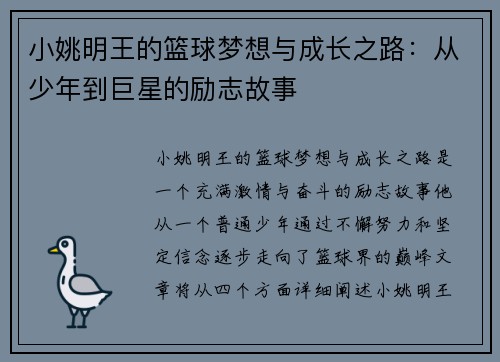 小姚明王的篮球梦想与成长之路：从少年到巨星的励志故事