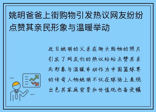 姚明爸爸上街购物引发热议网友纷纷点赞其亲民形象与温暖举动