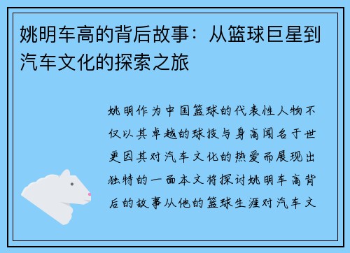 姚明车高的背后故事：从篮球巨星到汽车文化的探索之旅