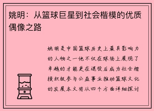 姚明：从篮球巨星到社会楷模的优质偶像之路