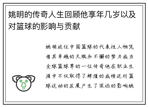姚明的传奇人生回顾他享年几岁以及对篮球的影响与贡献