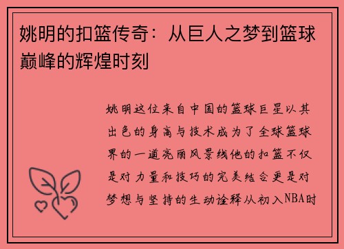 姚明的扣篮传奇：从巨人之梦到篮球巅峰的辉煌时刻