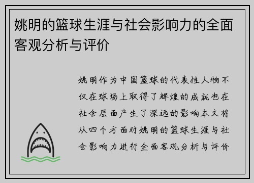 姚明的篮球生涯与社会影响力的全面客观分析与评价