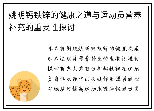 姚明钙铁锌的健康之道与运动员营养补充的重要性探讨