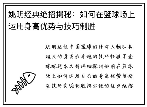 姚明经典绝招揭秘：如何在篮球场上运用身高优势与技巧制胜