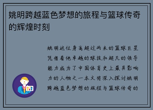 姚明跨越蓝色梦想的旅程与篮球传奇的辉煌时刻