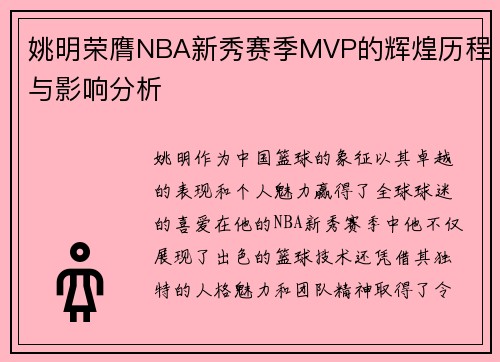 姚明荣膺NBA新秀赛季MVP的辉煌历程与影响分析