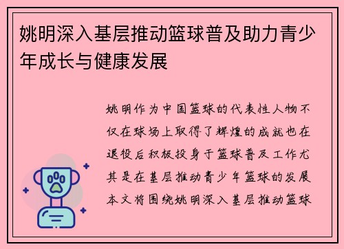姚明深入基层推动篮球普及助力青少年成长与健康发展