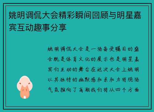 姚明调侃大会精彩瞬间回顾与明星嘉宾互动趣事分享