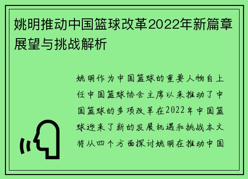 姚明推动中国篮球改革2022年新篇章展望与挑战解析