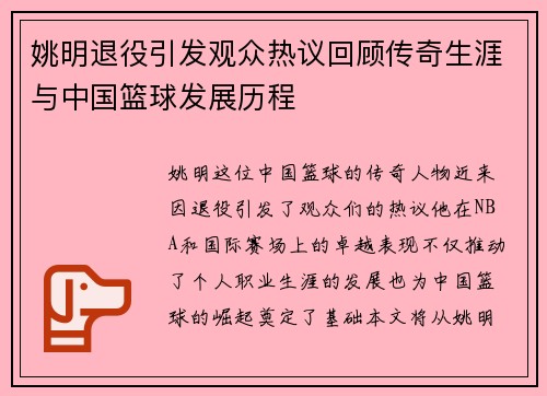 姚明退役引发观众热议回顾传奇生涯与中国篮球发展历程