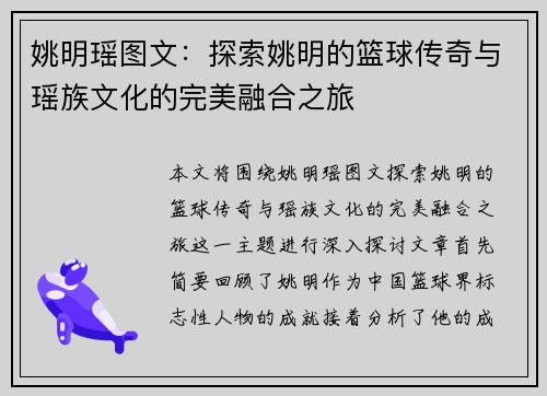 姚明瑶图文：探索姚明的篮球传奇与瑶族文化的完美融合之旅