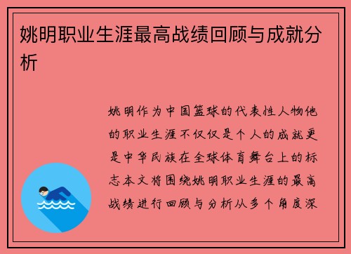 姚明职业生涯最高战绩回顾与成就分析