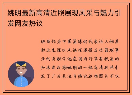 姚明最新高清近照展现风采与魅力引发网友热议