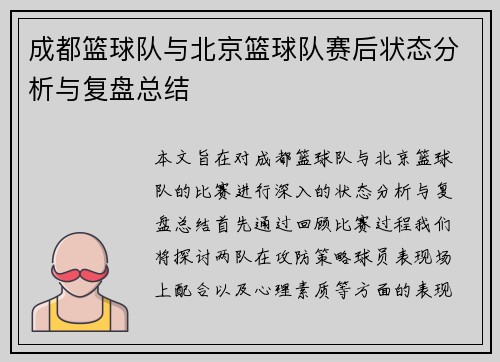 成都篮球队与北京篮球队赛后状态分析与复盘总结