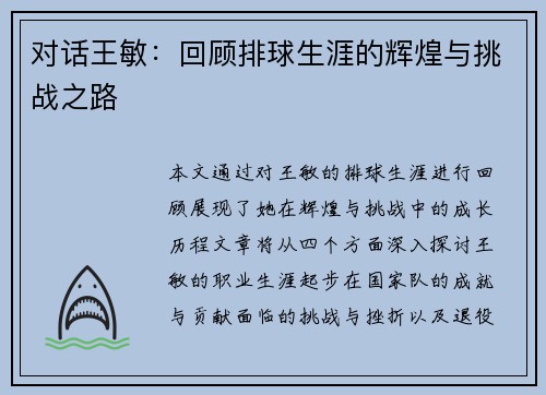 对话王敏：回顾排球生涯的辉煌与挑战之路