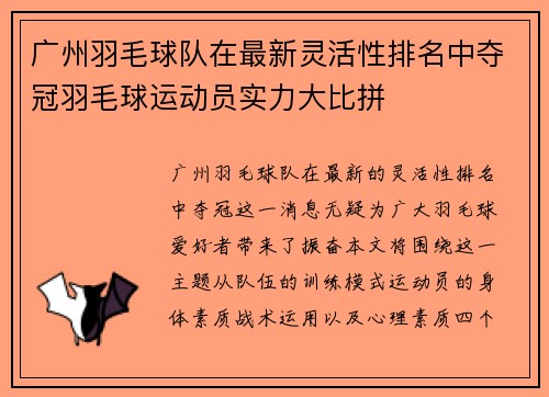 广州羽毛球队在最新灵活性排名中夺冠羽毛球运动员实力大比拼