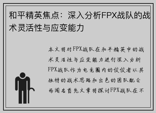 和平精英焦点：深入分析FPX战队的战术灵活性与应变能力