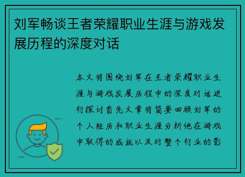 刘军畅谈王者荣耀职业生涯与游戏发展历程的深度对话