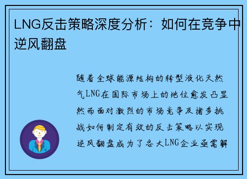 LNG反击策略深度分析：如何在竞争中逆风翻盘