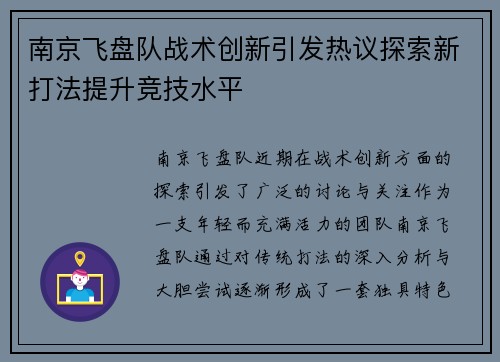 南京飞盘队战术创新引发热议探索新打法提升竞技水平
