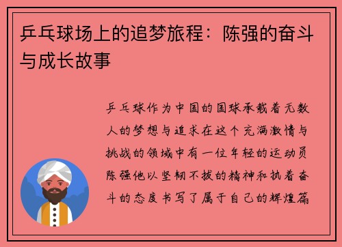 乒乓球场上的追梦旅程：陈强的奋斗与成长故事