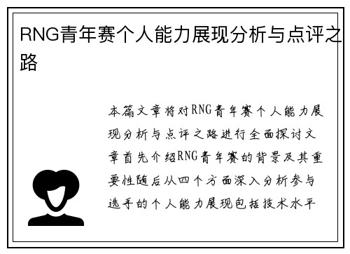 RNG青年赛个人能力展现分析与点评之路